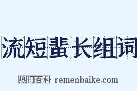 流短蜚长组词是什么意思的图片